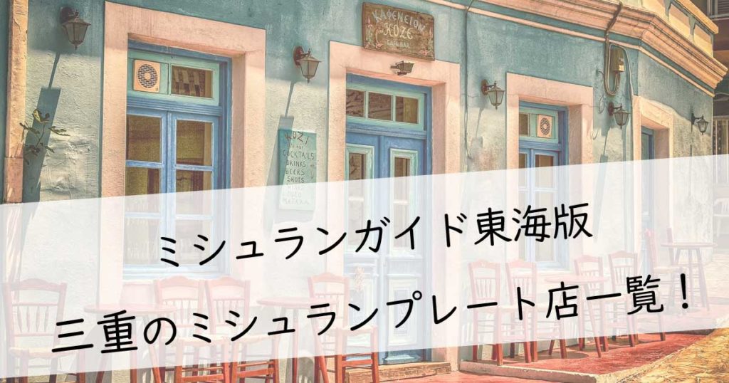 ミシュランガイド愛知・岐阜・三重特別版 ２０１９ - 本