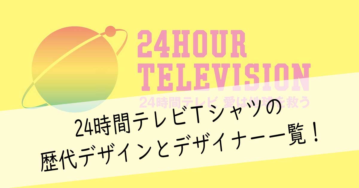 24時間テレビｔシャツの歴代デザインとデザイナー一覧 一人暮らし ソロ活ブログ