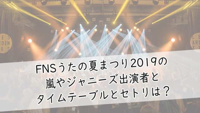 2019 日 テーブル タイム の 音楽 ベストアーティスト2020 タイムテーブル(曲順)