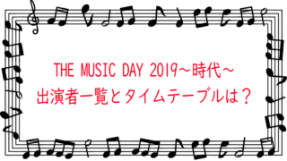 タイム 2019 music The テーブル day