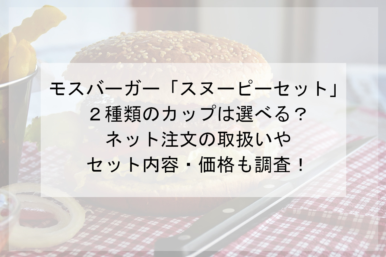 モスバーガー スヌーピーセット カップは選べる ネット注文はできる 内容や価格も 一人暮らしの日々